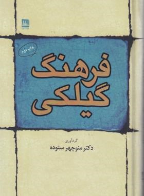 فرهنگ گیلکی (منوچهرستوده/رقعی/سلوفان/فرهنگ ایلیا)