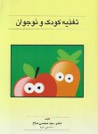 کتاب تغذیه کودک و نوجوان (محسن مداح/رقعی/فرهنگ ایلیا)