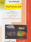 کتاب نظریه زبان هاوماشین ها(ارشد/خلیلی فر/راهیان/KA)