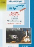 کتاب مهندسی هوافضا ج4 (ارشد/مکانیک پرواز/راهیان/KA)