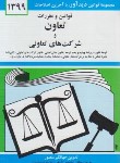 کتاب قانون تعاون و شرکت های تعاونی 1402 (منصور/دیدار)