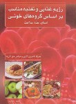 کتاب رژیم غذایی وتغذیه مناسب براساس گروههای خونی(عصاریان/ماشی)