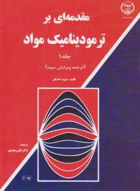 مقدمه ای بر ترمودینامیک مواد ج1(گاسکل/سعیدی/جهادصنعتی اصفهان)