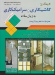 کتاب خودآموزکاشی کاری وسرامیک کاری به زبان ساده(هایمن/جعفری زاده/قرن)