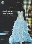 کتاب آموزش خیاطی به روش مولر (لباس شب و عروس/زمانی/پیام فن)