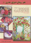 کتاب هنر روبان دوزی مدرن 1 (آفاق امیریان/هنرهای ابریشم)*