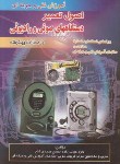 کتاب اصول تعمیردستگاههای صوتی و رادیویی (حبیب زاده/سازمان فنی وحرفه ای)