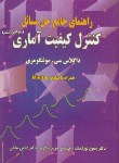 کتاب حل کنترل کیفیت آماری(مونتگومری/نورالسناء/و6/خانه کیفیت)