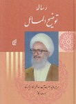 کتاب رساله آیت الله مکارم شیرازی (شیرازی/سلوفان /فکر برتر)