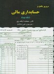کتاب مروری جامع بر حسابداری مالی ج2 (اسکندری/رحلی/کتاب فرشید)