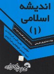 کتاب اندیشه اسلامی1(کاردانی/علمی کاربردی وپودمانی/فراهانی/فرناز/625/KP)