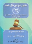 کتاب منشور سازمان ملل متحد (انگلیسی به فارسی/جیبی/آوا)