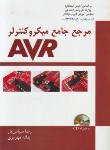 کتاب مرجع جامع میکروکنترلر AVR (سپاس یار/مهریزی/آوا)