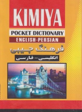 فرهنگ انگلیسی فارسی کیمیا(1/16/جعفرزاده/جنگل)