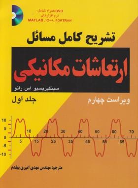 حل ارتعاشات مکانیکی ج1 (رائو/امیری بهقدم/و4/کیان رایانه)