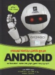 کتاب مرجع کامل برنامه نویسیDVD+ANDROID(خوش رفتارمنفرد/ناقوس)