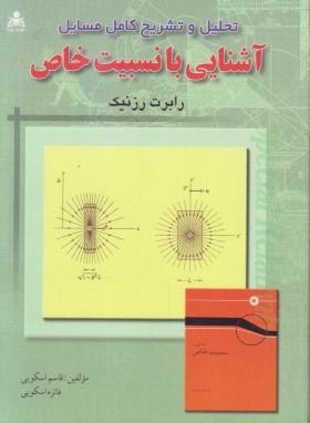 حل آشنایی با نسبیت خاص (رزنیک/اسکویی/امیدانقلاب)