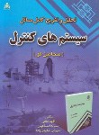 کتاب حل سیستم های کنترل(بنجامین کو/لطفی/امیدانقلاب)