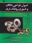 کتاب اصول طراحی یاتاقان و تئوری روغن کاری (ملک زاده/امیدانقلاب)