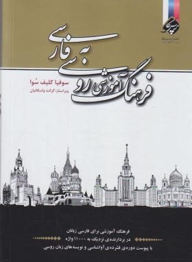 فرهنگ  آموزشی روسی فارسی (واسکانیان/وزیری/صبح صادق)