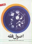 کتاب ترجمه اصول فقه ج1 (مظفر/غرویان/با متن عربی/دارالفکر)