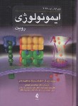 کتاب ایمونولوژی (رویت/کیهانی/2021/و9/ارجمند)