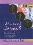 کتاب خلاصه فیزیولوژی پزشکی گایتون 2021 (حائری/سپهری/اندیشه رفیع)