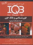 کتاب +IQB خون شناسی و بانک خون (نامجو/گروه تالیفی دکترخلیلی)