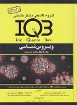 کتاب IQB ویروس شناسی (جامی/گروه تالیفی دکترخلیلی)