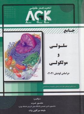 AGK جامع سلولی و مولکولی (عرب/گروه تالیفی دکترخلیلی)