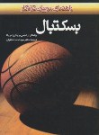 کتاب بسکتبال (راهنمای مربیان تازه کار/طبائیان/بامداد کتاب)