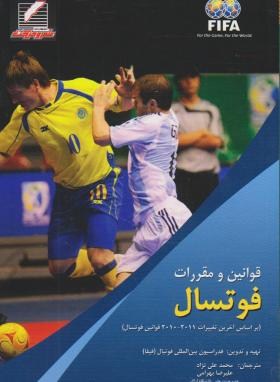 قوانین ومقررات فوتسال(علی نژاد/بهرامی/علم وحرکت)*