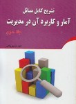 کتاب حل آماروکاربردآن درمدیریت ج2(عادل آذر/پناهی/کیان رایانه)