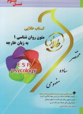 متون روانشناسی 1 به زبان خارجه (پیام نور/طلایی/پویندگان)