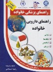 کتاب راهنمای دارویی خانواده (اسلامی/معمولی/آزادمهر)