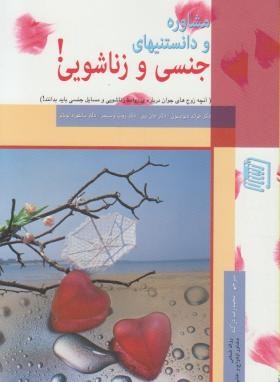 مشاوره و دانستنی های جنسی و زناشویی ! (دیویسون/دژکام/دنیس)