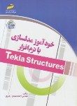 کتاب خودآموزمدل سازی بانرم افزارDVD+TEKLA STRUCTURES(مجتمع فنی)