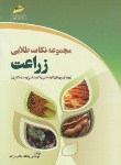 کتاب مجموعه نکات طلایی زراعت(ارشد/دکترا/طالب زاده/مجتمع فنی/KAوDK)