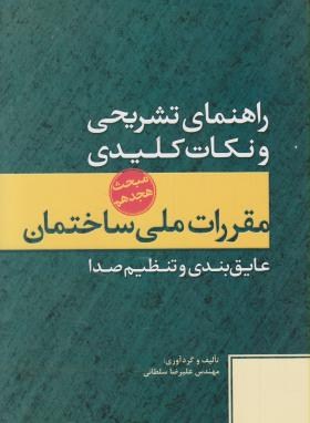 حل مقررات ملی ساختمان 18 (96/علیرضاسلطانی/پارسه نو)