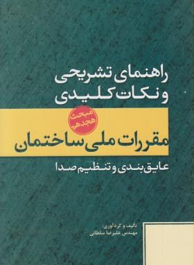 حل مقررات ملی ساختمان18(علیرضاسلطانی/پارسه نو)*