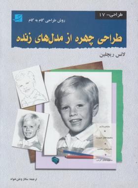طراحی چهره ازمدل های زنده(لانس ریچلین/وطن خواه/آبان)