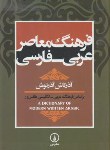 کتاب فرهنگ عربی فارسی معاصر (آذرتاش آذرنوش/وزیری/سلوفان/نی)