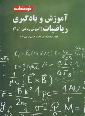 آموزش و یادگیری ریاضی1و2 (بیژن زاده/خردمندان)