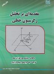 کتاب مقدمه ای برتحلیل رگرسیون خطی(مونتگمری/رضوی/شهیدباهنرکرمان)