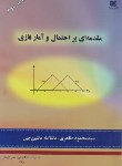 کتاب مقدمه ای بر احتمال و آمار فازی (طاهری/شهیدباهنرکرمان)
