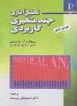 کتاب تحلیل آماری چند متغیره کاربردی (جانسون/نیرومند/فردوسی مشهد)