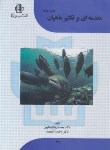کتاب مقدمه ای برتکثیر ماهیان (ایمانپور/علوم کشاورزی)