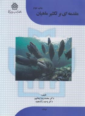 مقدمه ای برتکثیر ماهیان (ایمانپور/علوم کشاورزی)