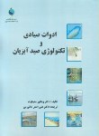 کتاب ادوات صیادی وتکنولوژی صیدآبزیان(ملنیکوف/خانی پور/تحقیقات شیلات ایران)