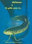 کتاب سیستماتیک و رده بندی ماهی ها (حسین عمادی/آبزیان)